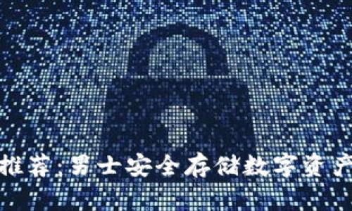 冷钱包推荐：男士安全存储数字资产的首选