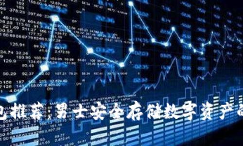 冷钱包推荐：男士安全存储数字资产的首选