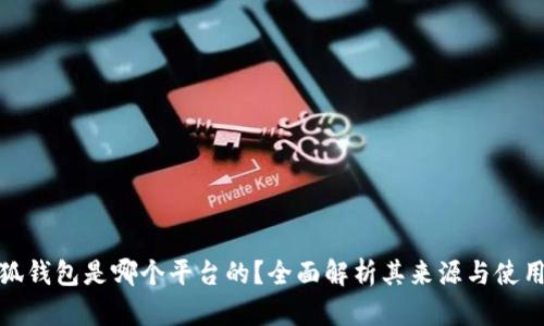 : 小狐钱包是哪个平台的？全面解析其来源与使用特点