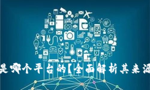 : 小狐钱包是哪个平台的？全面解析其来源与使用特点