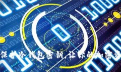 如何有效保护冷钱包密钥，让你的加密资产更安