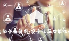 库神冷钱包的全面解析：安全性与功能性的完美