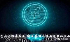 冷钱包与比特币分叉：安全存储与链上交易的全