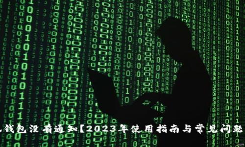 小狐钱包没有通知？2023年使用指南与常见问题解答