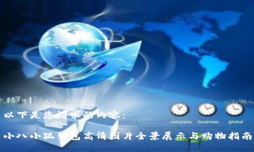 以下是您请求的内容：

小八小狐钱包高清图片全景展示与购物指南