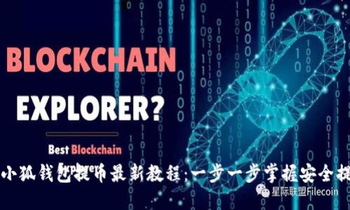 中本聪小狐钱包提币最新教程：一步一步掌握安全提币技巧