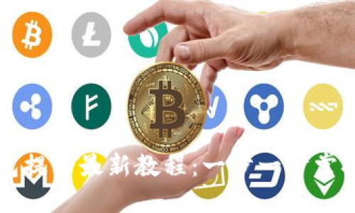 中本聪小狐钱包提币最新教程：一步一步掌握安全提币技巧