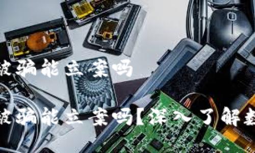 冷钱包被盗被骗能立案吗

冷钱包被盗被骗能立案吗？深入了解数字资产安全