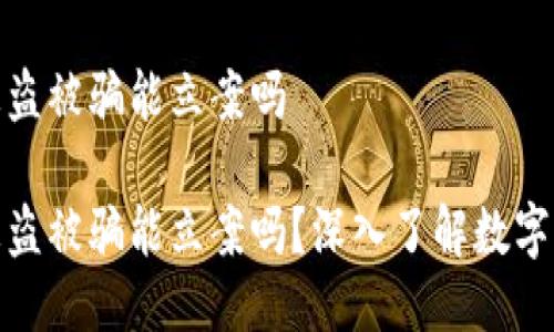 冷钱包被盗被骗能立案吗

冷钱包被盗被骗能立案吗？深入了解数字资产安全