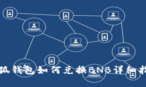 小狐钱包如何兑换BNB详细指南