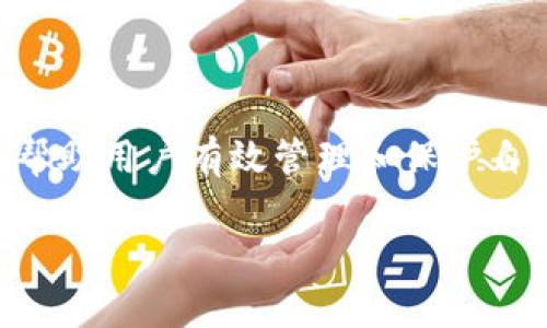 狐狸钱包安卓版v2.0.1 是一种数字资产管理工具，具有安全性高、交易方便等特点，可以帮助用户有效管理和保护自己的数字资产。本文将详细介绍狐狸钱包的功能、使用方法、优缺点、以及相关的问题解答。

狐狸钱包安卓版v2.0.1：你的数字资产管理助手