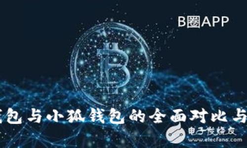 IM钱包与小狐钱包的全面对比与分析