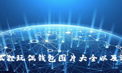 可爱的狐狸玩偶钱包图片大全以及选购指南