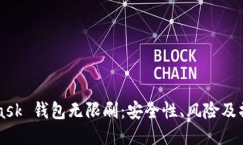 MetaMask 钱包无限刷:安全性、风险及操作指南