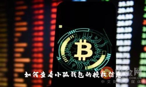 如何查看小狐钱包的授权信息