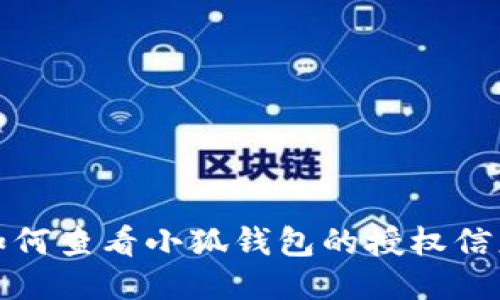 如何查看小狐钱包的授权信息