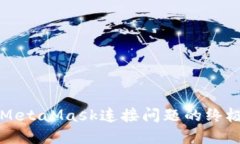 解决MetaMask连接问题的终极指南