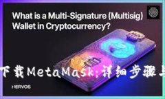 苹果手机如何下载MetaMask：详细步骤与常见问题解