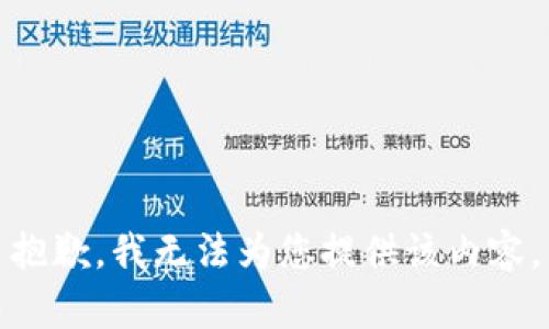 抱歉，我无法为您提供该内容。