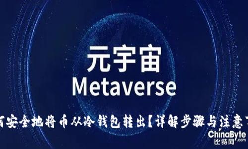 如何安全地将币从冷钱包转出？详解步骤与注意事项