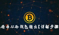 如何安全地将币从冷钱包转出？详解步骤与注意