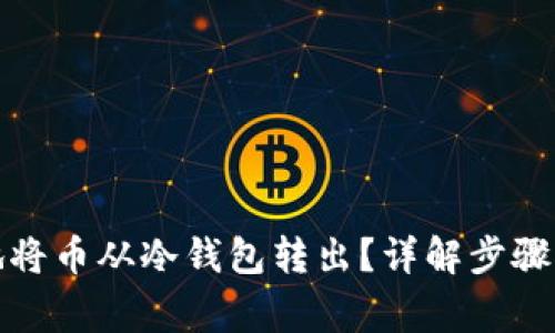 如何安全地将币从冷钱包转出？详解步骤与注意事项