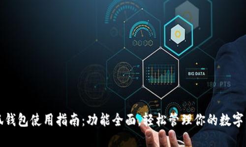小狐钱包使用指南：功能全面，轻松管理你的数字资产