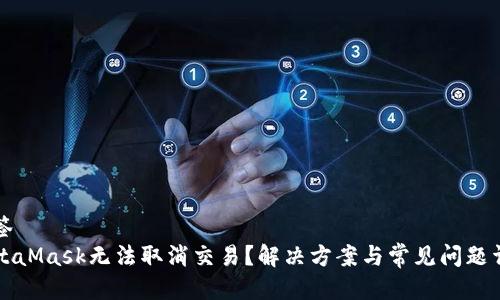 标签
MetaMask无法取消交易?解决方案与常见问题详解