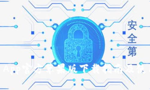 OKEx App官方苹果版下载指南及使用详解