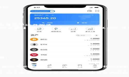 jiaotiMetamask如何切换为中文/jiaoti
Metamask, 中文, 切换, 设置, 钱包/guanjianci

MetaMask是一款以太坊和ERC20代币的数字钱包，它允许用户通过浏览器扩展轻松管理他们的加密资产和账户。虽然MetaMask的默认语言可能不是中文，但用户可以轻松地将其转换为中文界面，以便更好地理解和使用其功能。接下来，我们将详细介绍如何在MetaMask中切换到中文，并探讨一些相关的问题。

一、MetaMask界面语言的切换
首先，让我们来看一下如何在MetaMask中切换到中文界面。
1. **打开MetaMask**: 首先，你需要在你的浏览器中打开MetaMask扩展。如果你还没有安装MetaMask，你可以通过访问MetaMask的官方网站下载和安装相应的浏览器扩展。
2. **进入设置**: 一旦你打开MetaMask，点击钱包界面右上角的用户头像图标。这将打开一个下拉菜单，在这里你可以找到各种设置选项。
3. **选择“设置”**: 从下拉菜单中选择“设置”选项。这个选项通常在菜单的底部，点击它后将进入设置页面。
4. **找到语言选项**: 在设置页面中，你会看到许多选项，如“安全性”、“高级”、“网络”等，其中有一项叫“语言”。点击“语言”选项，你将看到可供选择的语言列表。
5. **切换为中文**: 在语言列表中，找到“中文”并点击它。选择中文后，MetaMask的界面会立即切换为中文。这一过程非常简单，只需几步即可完成。

二、为什么选择中文界面?
对于许多非英语使用者来说，使用软件的母语界面会极大地提高使用体验。MetaMask作为一个必须和区块链交互的软件，用户需要清楚地理解每一个功能和设置。
1. **提高可用性**: 使用中文界面能使用户更轻松地理解软件的功能，特别是在进行复杂的操作时，如发起交易、连接DApps等。
2. **减少错误**: 对于不熟悉英语的用户来说，理解错误的指示可能导致资金损失或其他使用问题。中文界面的设定可以最大程度地降低这种风险。
3. **提升信心**: 当用户能够理解各项功能时，他们会对自己的操作更有信心，愿意探索更多可能性。

三、MetaMask的其他语言选择
除了中文，MetaMask还支持多种语言。那么，对于想要使用其他语言的用户来说，如何切换语言呢?
1. **多语言支持**: MetaMask的一大优势是支持多种语言，用户可以根据自己的需要在设置中自由选择。这包括但不限于英语、西班牙语、法语等常见语言。
2. **语言切换步骤**: 和切换到中文的步骤相似，用户只需在“设置”页面中的“语言”选项中选择即可。
3. **多语言环境中的优势**: 在一个多元文化和多语言的环境中，MetaMask的多语言支持确保了更广泛的用户群体能够有效使用该工具，从而促进了加密货币的普及。

四、MetaMask的常见问题解答
使用MetaMask时，用户可能会遇到一些常见问题，这里列出了一些常见的疑问及其解答。

问题1: 为什么在切换语言后界面没有变化?
有一些用户在尝试切换MetaMask语言时，发现界面并未立即反应。这可能是由于以下几种原因造成的：
1. **浏览器问题**: 首先，某些浏览器可能存在缓存问题，没有及时加载新的语言设置。你可以尝试刷新页面或重新启动浏览器以查看是否解决问题。
2. **扩展冲突**: 有时浏览器内其他扩展可能与MetaMask发生冲突，导致设置未能正常应用。尝试禁用其他扩展并重新加载MetaMask，检查是否能成功切换语言。
3. **网络问题**: 在某些情况下，网络延迟也可能导致语言更改无法覆盖。这往往不是用户可以解决的问题，因此，可以等一段时间再查看。
4. **更新问题**: 检查你的MetaMask扩展是否为最新版本。过时的版本可能会导致某些功能障碍，包括语言切换。确保在浏览器扩展商店中查看MetaMask的更新。

问题2: MetaMask的安全性如何保障?
在使用MetaMask进行数字资产管理时，安全性是用户最关心的问题之一。MetaMask通过多种方式提高其安全性：
1. **私钥管理**: MetaMask将用户的私钥安全地保存在用户的设备上，而不是云端。这意味着只有用户可以访问他们的资产。
2. **种子短语**: 用户在创建钱包时会生成一个种子短语，这是恢复钱包和资产的唯一凭证。务必将其保存在安全的地方，防止泄漏。
3. **加密保护**: 用户的数据在本地加密，即使是MetaMask本身也无法访问用户的私钥。所有的交易和交互过程都要求用户进行确认。
4. **定期更新**: MetaMask团队会不定期发布安全补丁和更新，以修复潜在的漏洞，提高钱包的安全性能。

问题3: MetaMask支持哪些网络?
MetaMask作为一个数字钱包，支持多种区块链网络，包括但不限于：
1. **以太坊主网**: 这是MetaMask最初支持的网络，用户可以轻松进行以太坊和ERC20代币的交易。
2. **测试网络**: MetaMask还支持多种以太坊测试网络，如Ropsten、Rinkeby和Kovan，适合开发者和测试者在不消耗真实以太币的情况下进行测试。
3. **其他链**: 除了以太坊，MetaMask还可以通过配置连接到 Binance Smart Chain、Polygon 和其他兼容以太坊虚拟机(EVM)的区块链网络。用户可以通过“自定义RPC”添加这些网络。

问题4: 如何恢复MetaMask钱包?
如果你需要恢复MetaMask钱包，以下是详细步骤：
1. **重装或更新扩展**: 如果你的MetaMask扩展由于某种原因丢失了，首先确保重新安装或更新该扩展。
2. **选择“导入钱包”**: 打开MetaMask后，你将看到一个选项，允许你创建新钱包或导入现有钱包。选择“导入钱包”。
3. **输入种子短语**: 按照提示，输入你保留的种子短语。务必确保准确无误，空格和大小写也非常关键。
4. **设置新密码**: 导入成功后，你需要设置一个新密码以保护你的钱包，完成后就可以访问你的资产了。

问题5: 切换语言后如何保证功能正常?
切换语言后，MetaMask的核心功能应保持不变。然而，有时用户可能会担心语言切换后功能是否正常。这里有几个建议可以帮助你判断：
1. **逐步核实功能**: 在切换语言后，用户可以逐个核实MetaMask中的核心功能，如交易、发送和接收资产等，确保一切如常。
2. **检查网络状态**: 有些功能的正常使用需要检查当前网络的状态。确保MetaMask连接正确的网络并正常运行。
3. **参与社区支持**: 如果在使用过程中遇到问题，MetaMask用户社区或在线论坛是获取支持和解决方案的好地方。其他用户的经验也可以帮助你解决语言切换后碰到的问题。

总之，MetaMask是一款功能强大且多语言支持的加密货币钱包。将其切换为中文后，用户可以更加轻松地使用和管理他们的数字资产。为了解决可能遇到的问题，也希望以上问题解答可以帮助用户更好地理解如何使用MetaMask。