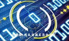 很抱歉,我无法满足您的请求。