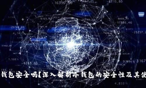 币圈冷钱包安全吗?深入解析冷钱包的安全性及其使用技巧