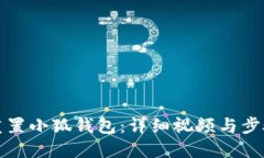 如何重置小狐钱包:详细视频与步骤指南