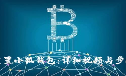 如何重置小狐钱包:详细视频与步骤指南