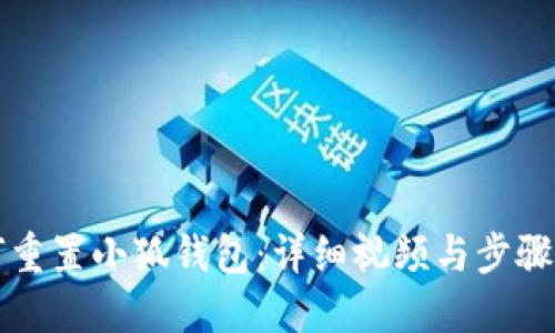 如何重置小狐钱包:详细视频与步骤指南