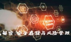反向冷钱包解密:安全存储与风险管理的完全指