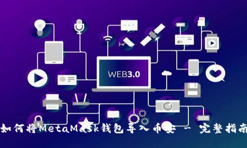 如何将MetaMask钱包导入币安 - 完整指南