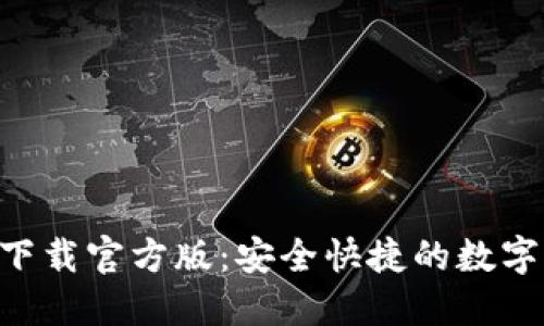 小狐钱包APP下载官方版:安全快捷的数字货币管理工具