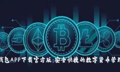 小狐钱包APP下载官方版:安全快捷的数字货币管