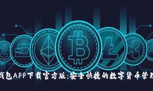 小狐钱包APP下载官方版:安全快捷的数字货币管理工具