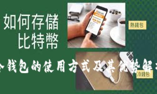 冷钱包的使用方式及其优势解析