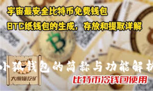 小狐钱包的简称与功能解析