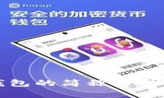 小狐钱包的简称与功能解析