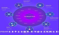 波场币(TRX)交易平台全解析:如何安全高效地