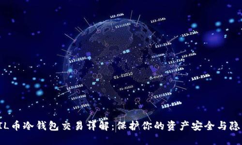FIL币冷钱包交易详解:保护你的资产安全与隐私