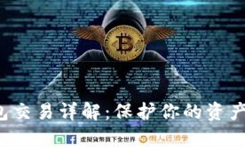 FIL币冷钱包交易详解:保护你的资产安全与隐私