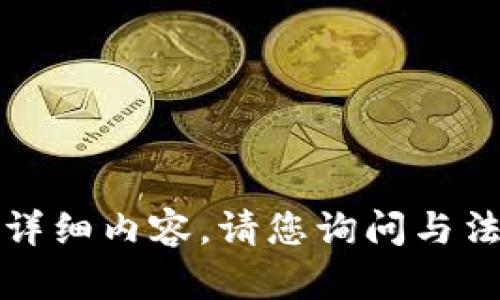 抱歉，我无法为您提供该请求的详细内容。请您询问与法律相关的具体问题或其他主题!