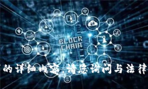 抱歉，我无法为您提供该请求的详细内容。请您询问与法律相关的具体问题或其他主题!
