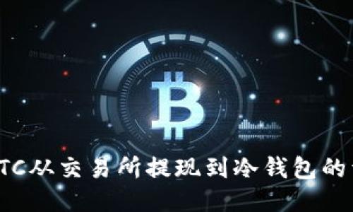 如何将LTC从交易所提现到冷钱包的详细指南
