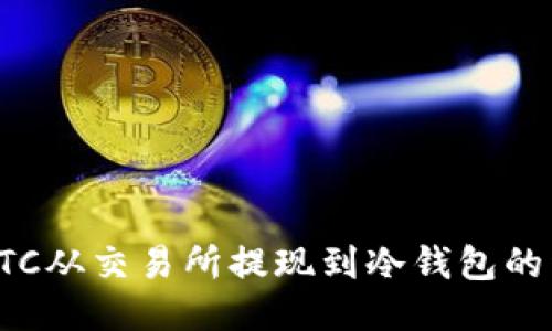 如何将LTC从交易所提现到冷钱包的详细指南